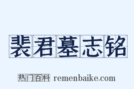 裴君墓志铭是什么意思的图片